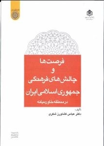 فرصت ها و چالش های فرهنگی جمهوری اسلامی ایران در منطقه خاورمیانه