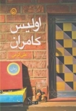 اولیس کامران