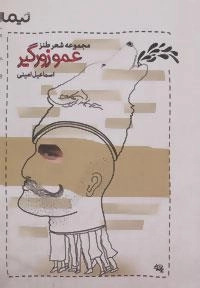 عمو زورگیر:مجموعه شعر طنز