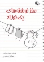 مغز نوشته های یک نوزاد