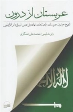 عربستان از درون