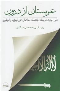 عربستان از درون