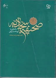 صحیفه سجادیه با اشاراتی به بهداشت روانی