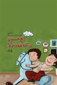 آخ جون دیگه فهمیدم ! اندیشه های خوشمزه 2