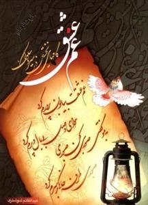 غم عشق: گامهای نخستین در سیر و سلوک