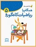 زنگ حل مسئله - همگام با ریاضیات کانگورو: جلد 5