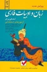 آمادگی برای آزمون های استخدامی : زبان و ادبیات فارسی