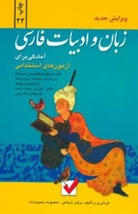 آمادگی برای آزمون های استخدامی : زبان و ادبیات فارسی