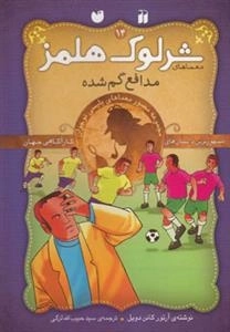 مدافع گمشده -ماجراهای تصویری شرلوک هلمز14