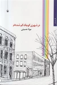 در شهری کوچک گم شده ام
