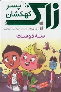 زاک پسر کهکشان 5