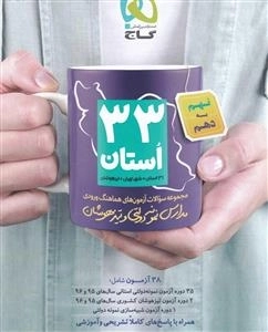 33 استان - مجموعه سوالات نمونه دولتی و تیزهوشان نهم