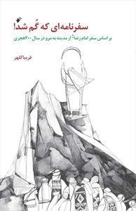 سفر نامه ای که گم شد