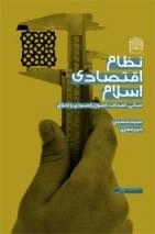 نظام اقتصادی اسلام : مبانی، اهداف، اصول راهبردی و اخلاق