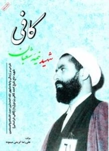 کافی شهید نیمه شعبان، شرحی بر زندگی واعظ مشهور ثقه المحدثین حجت الاسلام و المسلمین شهید حاج شیخ احمد کافی یزدی (ره)(کافی