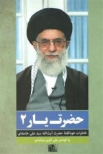 حضرت یار 2: خاطرات خودگفته حضرت آیت الله سید علی خامنه ای