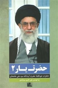 حضرت یار 2: خاطرات خودگفته حضرت آیت الله سید علی خامنه ای