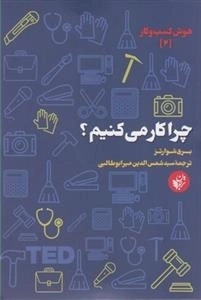 چرا کار می کنیم؟