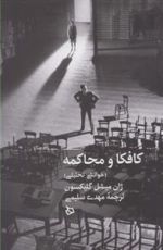 کافکا و محاکمه - خوانشی تحلیلی