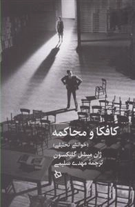 کافکا و محاکمه - خوانشی تحلیلی