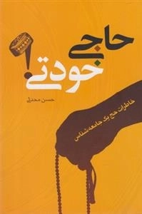 حاجی خودتی - خاطرات حج یک جامعه شناس