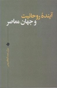 آینده روجانیت و جهان معاصر