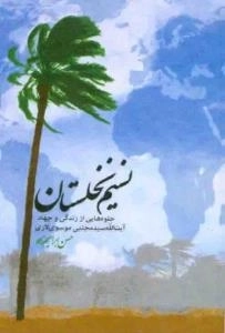 نسیم نخلستان: جلوه هایی از زندگانی و جهاد سید مجتبی موسوی لاری