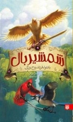 شمشیر بال