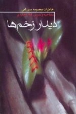 دیدار زخم ها : خاطرات معصومه میرزایی
