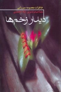 دیدار زخم ها : خاطرات معصومه میرزایی