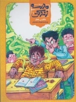 مدرسه زندگی 1: عالم بی عمل