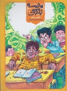 مدرسه زندگی 1: عالم بی عمل