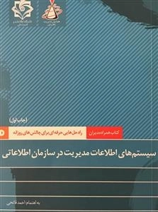 کتاب همراه مدیران، راه حل هایی حرفه ای برای چالش های روزانه: سیستم های اطلاعات مدیریت در سازمان اطلاعاتی