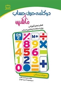 دو کلمه حرف ماشین حساب - فعالیت های آموزشی برای استفاده از ماشین حساب: دوم دبستان