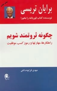 چگونه ثروتمند شویم