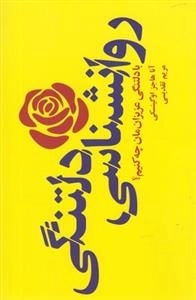 روانشناسی دلتنگی