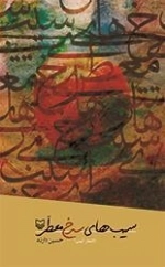 سیب های سرخ معطر
