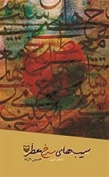 سیب های سرخ معطر