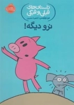 داستان های فیلی و فیگی: نرو دیگه