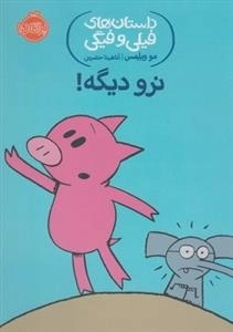 داستان های فیلی و فیگی: نرو دیگه