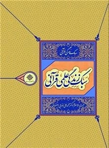 سبک زندگی قرآنی 2: سبک زندگی علمی قرآنی