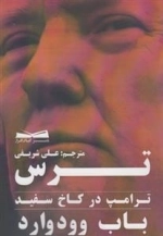 ترس ترامپ در کاخ سفید