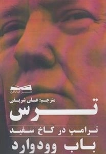ترس ترامپ در کاخ سفید