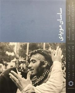 عکاسان جنگ: ساسان مویدی - عراق - ایران 1367-1359