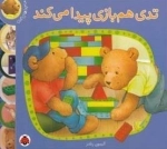 ماجراهای تدی : تدی همبازی پیدا می کند