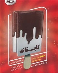 تابستانه - دهم ریاضی