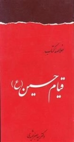 خلاصه کتاب قیام حسین ع
