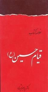 خلاصه کتاب قیام حسین ع