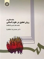 مقدمه ای بر روش تحقیق در علوم انسانی - تجدید نظر اساسی با اضافات