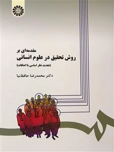 مقدمه ای بر روش تحقیق در علوم انسانی - تجدید نظر اساسی با اضافات